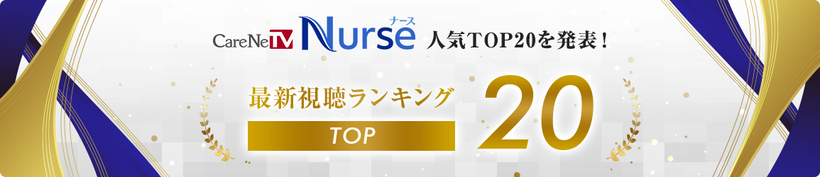 CareneTV Nurse 人気TOP20を発表！ 最新視聴ランキングTOP20