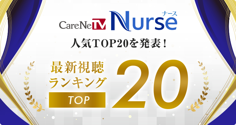 CareneTV Nurse 人気TOP20を発表！ 最新視聴ランキングTOP20