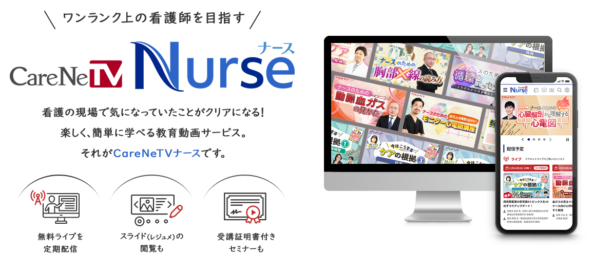 ワンランク上の看護師を目指す CareNeTV Nurse