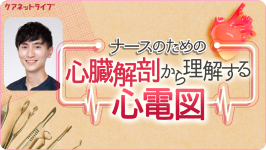 ナースのための心臓解剖から理解する心電図