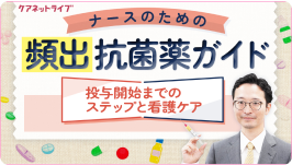 ナースのための頻出抗菌薬ガイド 投与開始までのステップと看護ケア