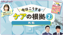 今はこうするケアの根拠2 外科