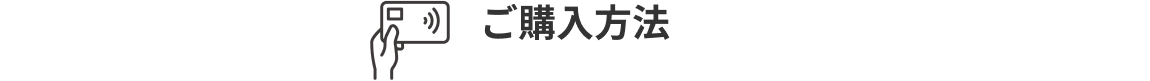 ご購入方法