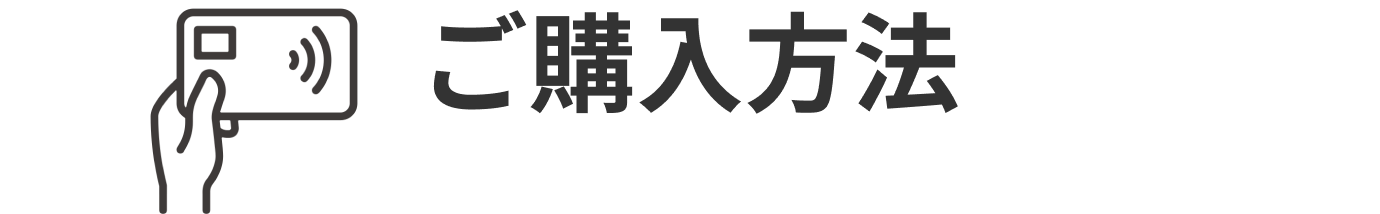 ご購入方法