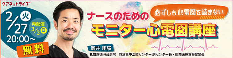 ナースのための必ずしも心電図を読まないモニター心電図講座 バナー