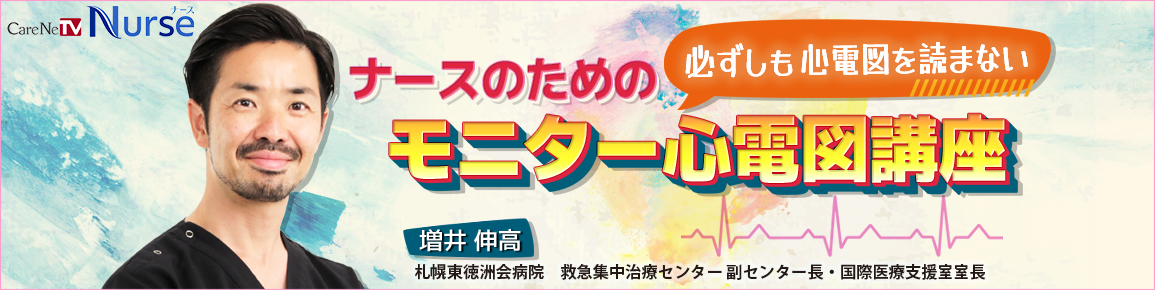 ナースのための必ずしも心電図を読まないモニター心電図講座 バナー