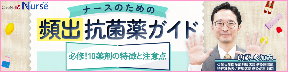 ナースのための頻出抗菌薬ガイド 必修!10薬剤の特徴と注意点 バナー
