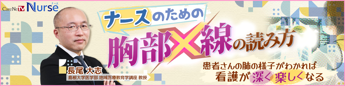 ナースのための胸部X線の読み方　バナー
