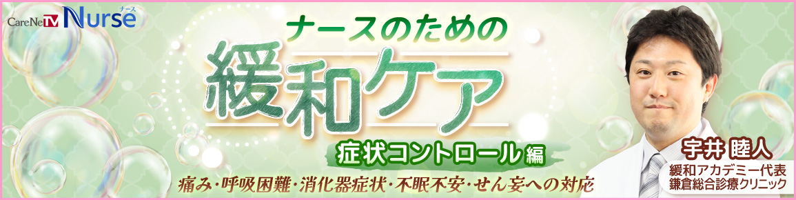 ナースのための緩和ケア　症状コントロール編