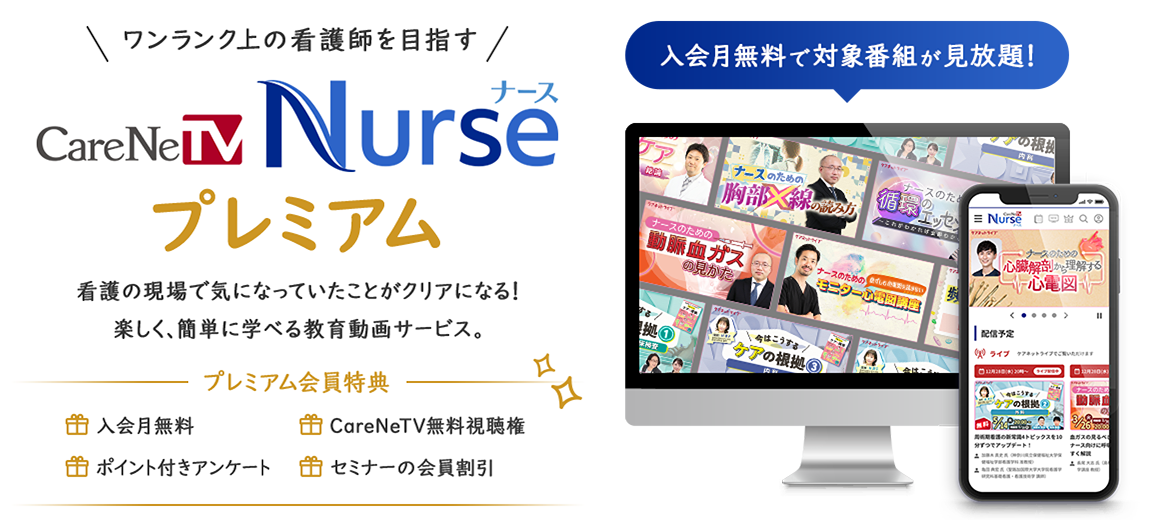 ワンランク上の看護師を目指す CareNeTV Nurse