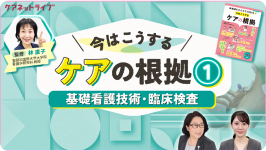 今はこうするケアの根拠1 基礎看護技術・臨床検査