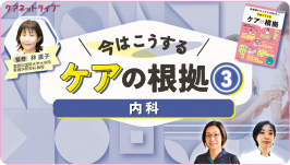 今はこうするケアの根拠3 内科