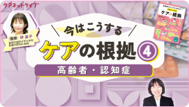 今はこうするケアの根拠4 高齢者・認知症