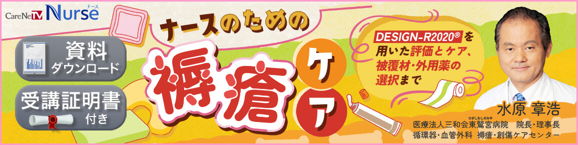 ナースのための褥瘡ケアセミナーのバナー画像