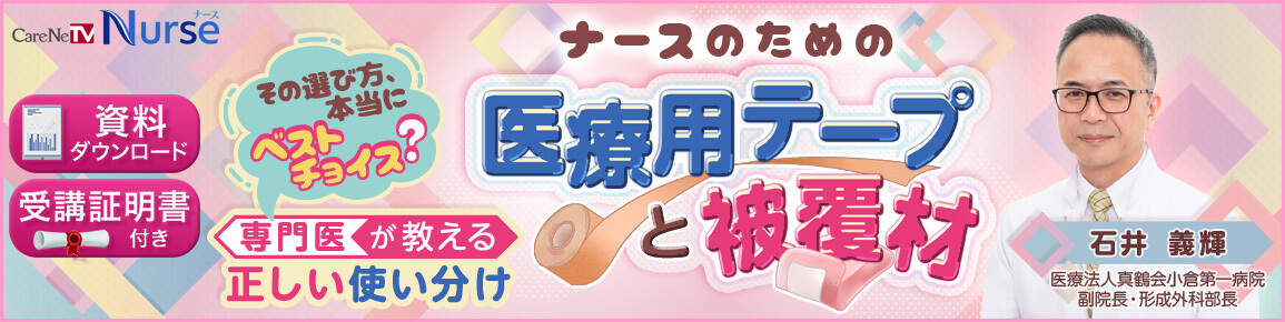ナースのための医療用テープと被覆材セミナーのバナー画像