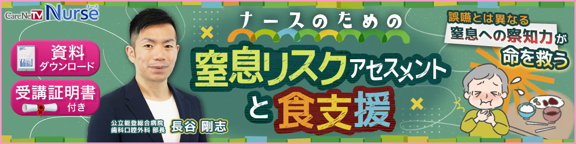 窒息リスクアセスメントと食支援 バナー