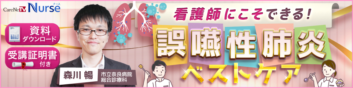 看護師にこそできる誤嚥性肺炎ベストケア バナー