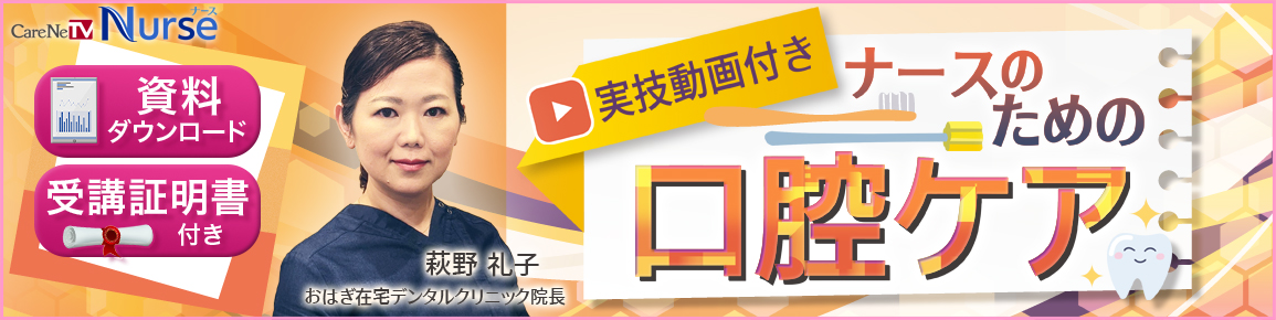 実技動画付き！ナースのための口腔ケア バナー