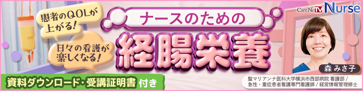 ナースのための経腸栄養 バナー