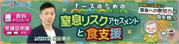 窒息リスクアセスメントと食支援 バナー
