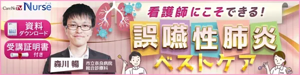 看護師にこそできる誤嚥性肺炎ベストケア バナー