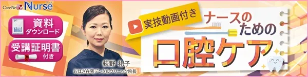 実技動画付き！ナースのための口腔ケア バナー