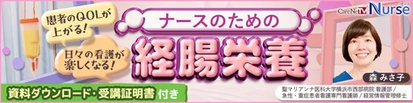 ナースのための経腸栄養 バナー