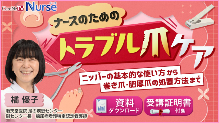 ナースのためのトラブル爪ケア