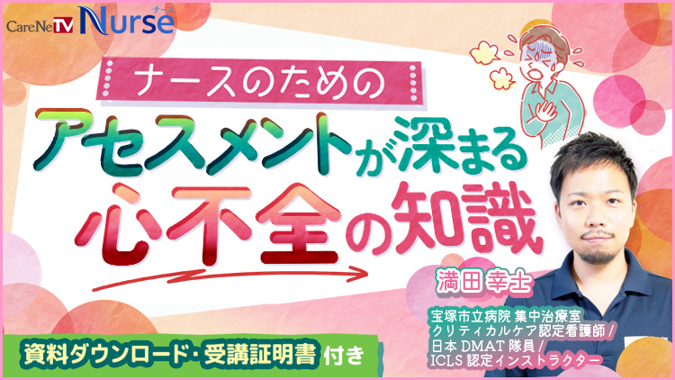 ナースのためのアセスメントが深まる心不全の知識