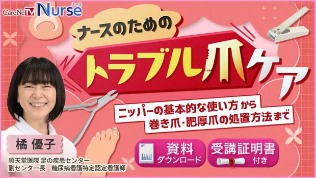 【資料・受講証明書付き】ナースのためのトラブル爪ケア