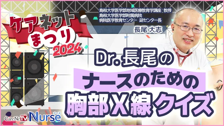 Dr.長尾のナースのための胸部X線クイズ — 講師：長尾 大志 先生