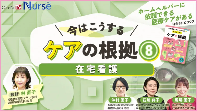 今はこうするケアの根拠8 在宅看護 — 複数講師