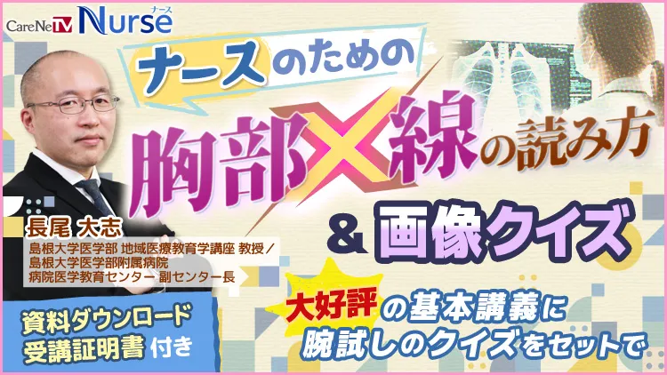ナースのための胸部X線の読み方＆画像クイズ — 講師：長尾 大志 先生