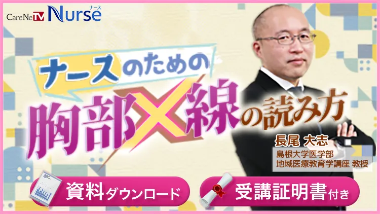 ナースのための胸部X線の読み方 — 講師：長尾 大志 先生