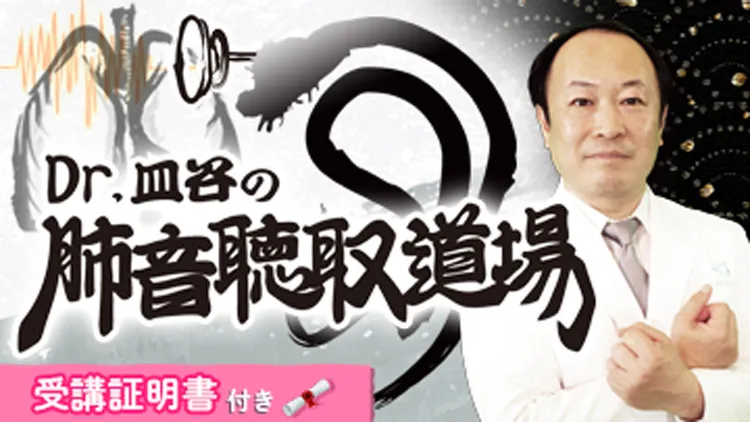 Dr.皿谷の肺音聴取道場 — 講師：皿谷 健 先生