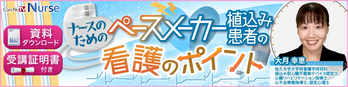 ペースメーカー植込み患者の看護のポイント