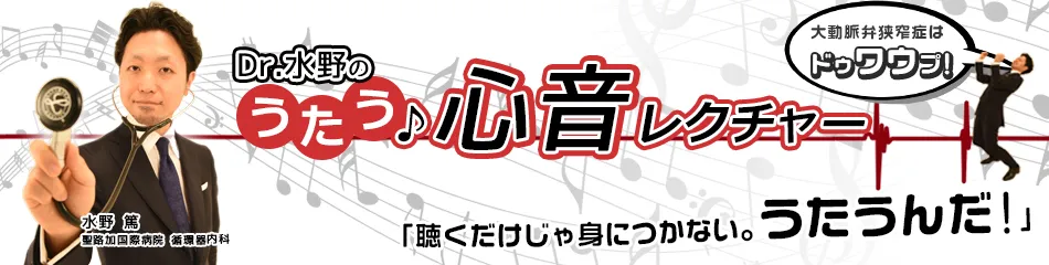 Dr.水野のうたう♪心音レクチャー