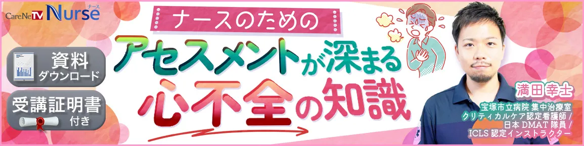 アセスメントが深まる心不全の知識