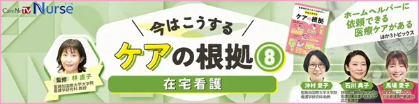 今はこうするケアの根拠８セミナーのバナー画像