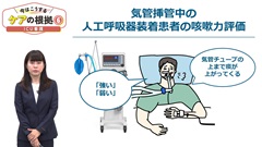 今はこうするケアの根拠6　ICU看護|人工呼吸器装着患者の咳嗽力はCPEFで客観的に評価する