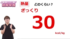 ナースのための経腸栄養|エネルギー比水分量と経腸栄養における看護師の役割