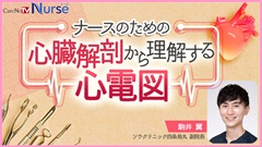 年末年始￥０視聴キャンペーン|ナースのための心臓解剖から理解する心電図