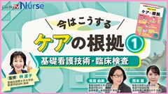 年末年始￥０視聴キャンペーン|今はこうするケアの根拠1　基礎看護技術・臨床検査