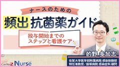 年末年始￥０視聴キャンペーン|ナースのための頻出抗菌薬ガイド　投与開始までのステップと看護ケア