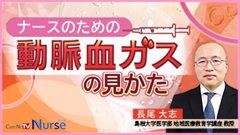 年末年始￥０視聴キャンペーン|ナースのための動脈血ガスの見かた