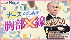 年末年始￥０視聴キャンペーン|ナースのための胸部X線の読み方