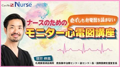 年末年始￥０視聴キャンペーン|ナースのための必ずしも心電図を読まないモニター心電図講座