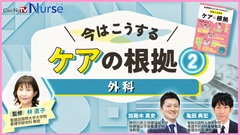 年末年始￥０視聴キャンペーン|今はこうするケアの根拠2　外科