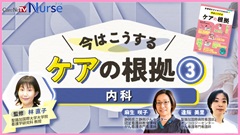 年末年始￥０視聴キャンペーン|今はこうするケアの根拠3　内科