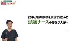 ナースのための頭痛アセスメント|頭痛ナースの役割 ナースのための頭痛アセスメント|頭痛ナースの役割